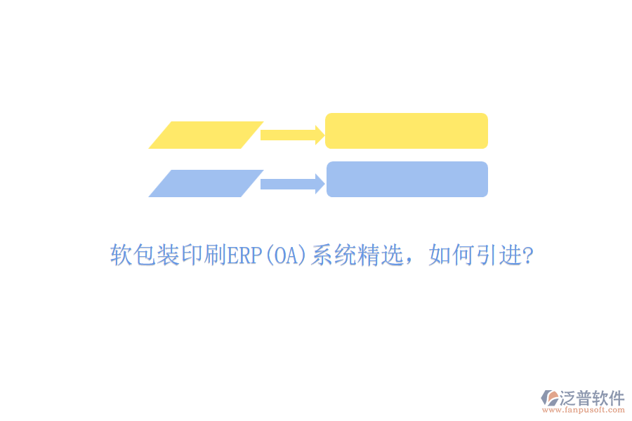 軟包裝印刷ERP(OA)系統(tǒng)精選，如何引進(jìn)?