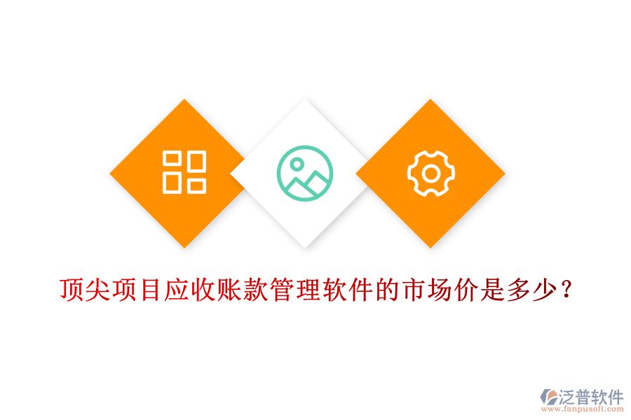 頂尖項目應(yīng)收賬款管理軟件的市場價是多少？