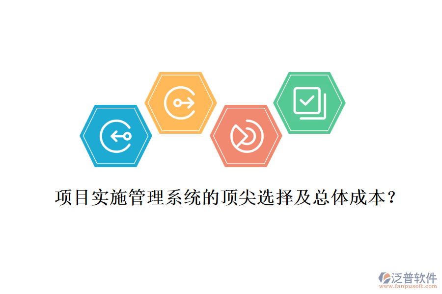 項(xiàng)目實(shí)施管理系統(tǒng)的頂尖選擇及總體成本？