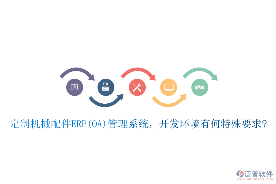 定制機械配件ERP(OA)管理系統(tǒng)，開發(fā)環(huán)境有何特殊要求?