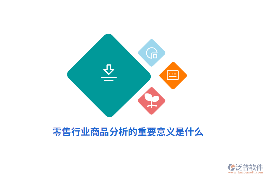 零售行業(yè)商品分析的重要意義是什么？