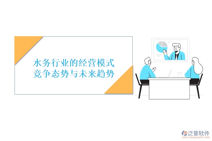  水務(wù)行業(yè)的經(jīng)營(yíng)模式、競(jìng)爭(zhēng)態(tài)勢(shì)與未來(lái)趨勢(shì)