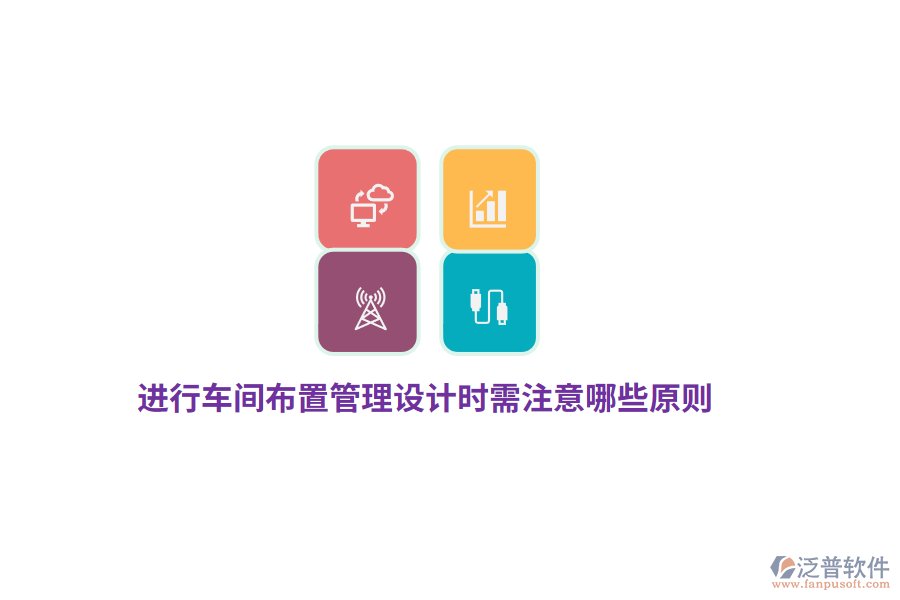 進(jìn)行車間布置管理設(shè)計時需注意哪些原則？