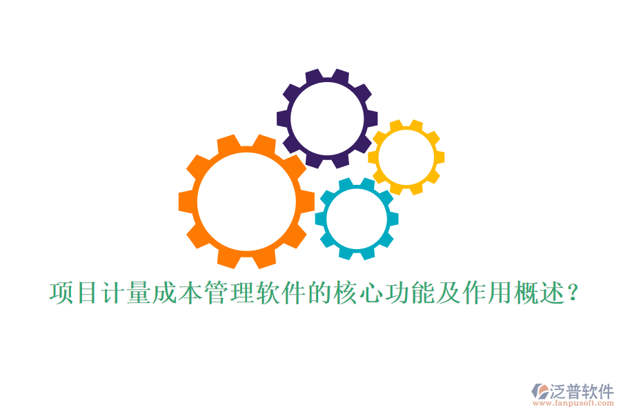 項(xiàng)目計(jì)量成本管理軟件的核心功能及作用概述？