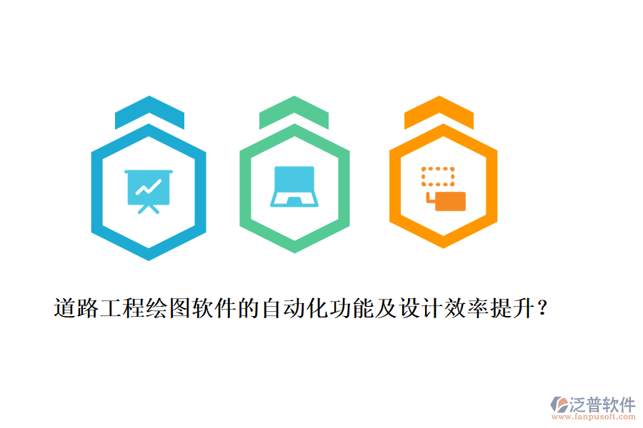 道路工程繪圖軟件的自動化功能及設(shè)計效率提升？