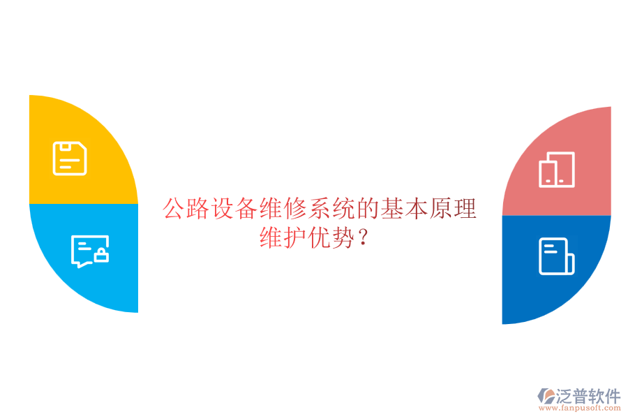 公路設(shè)備維修系統(tǒng)的基本原理及其維護(hù)優(yōu)勢(shì)？