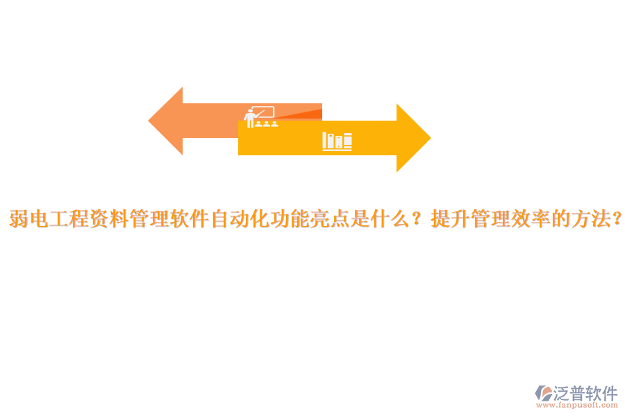 弱電工程資料管理軟件自動化功能亮點是什么？提升管理效率的方法？