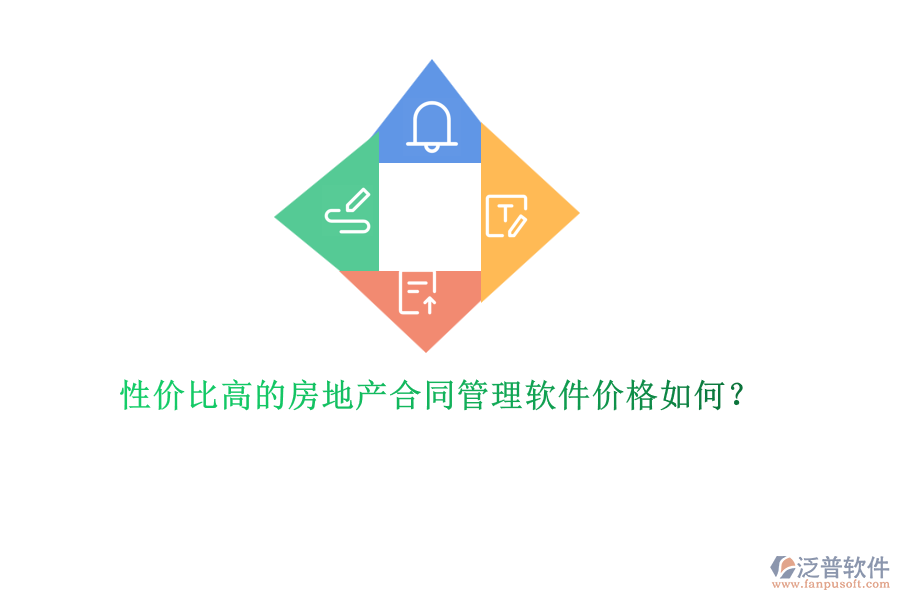 性價比高的房地產(chǎn)合同管理軟件價格如何？