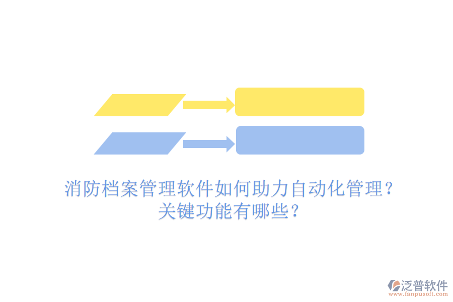 消防檔案管理軟件如何助力自動(dòng)化管理？關(guān)鍵功能有哪些？