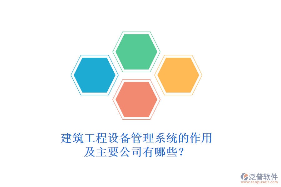 建筑工程設(shè)備管理系統(tǒng)的作用及主要公司有哪些？