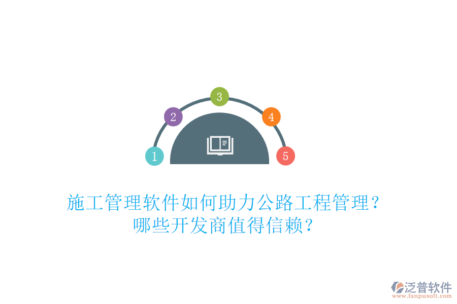 施工管理軟件如何助力公路工程管理？哪些開發(fā)商值得信賴？