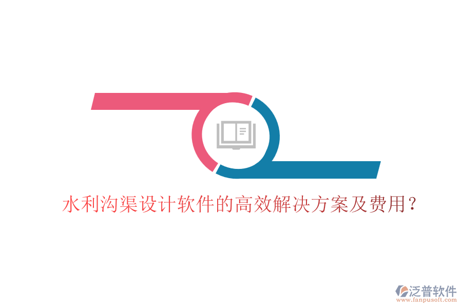 水利溝渠設(shè)計(jì)軟件的高效解決方案及費(fèi)用？
