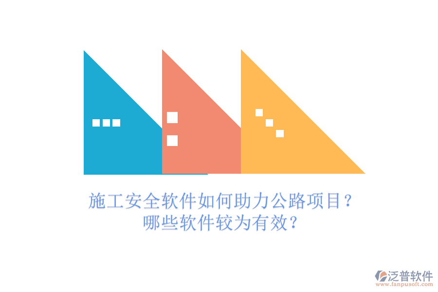 施工安全軟件如何助力公路項(xiàng)目？哪些軟件較為有效？