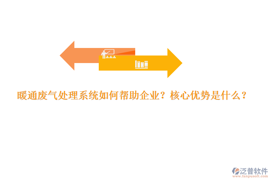 暖通廢氣處理系統(tǒng)如何幫助企業(yè)？核心優(yōu)勢(shì)是什么？