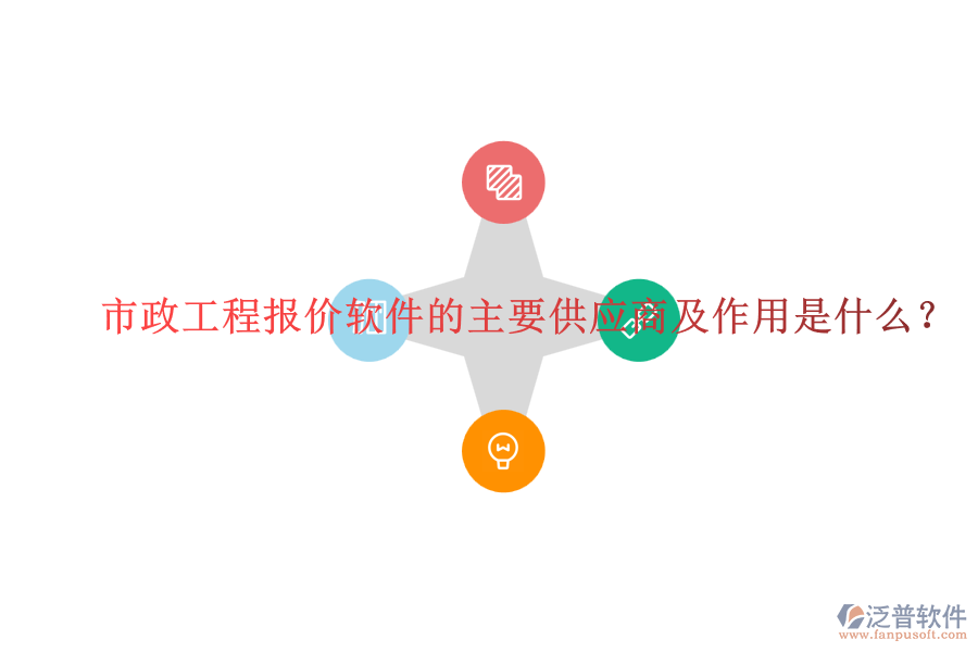 市政工程報價軟件的主要供應(yīng)商及作用是什么？