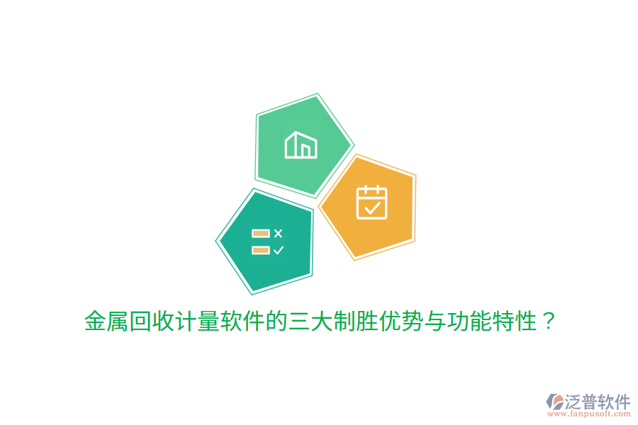 金屬回收計量軟件的三大制勝優(yōu)勢與功能特性？