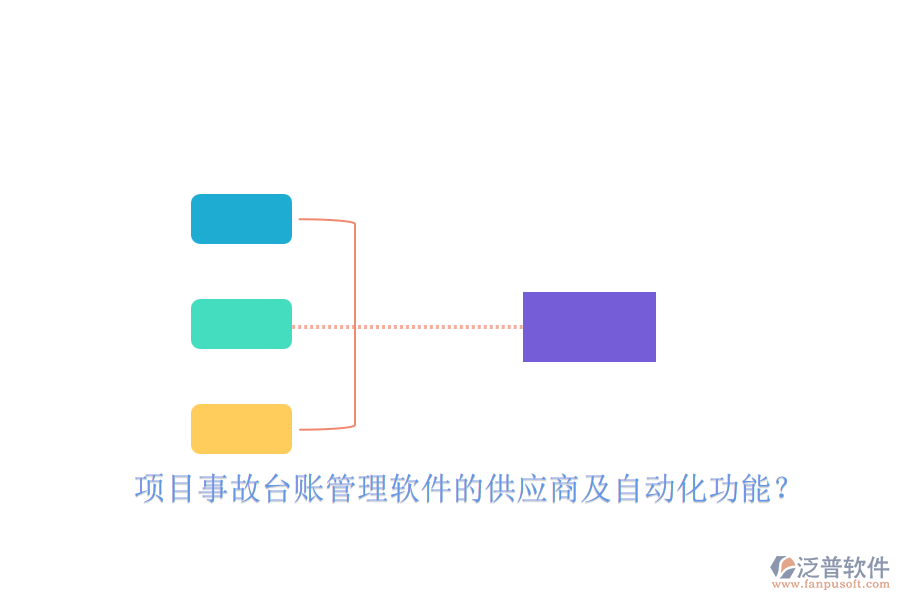 項(xiàng)目事故臺(tái)賬管理軟件的供應(yīng)商及自動(dòng)化功能？