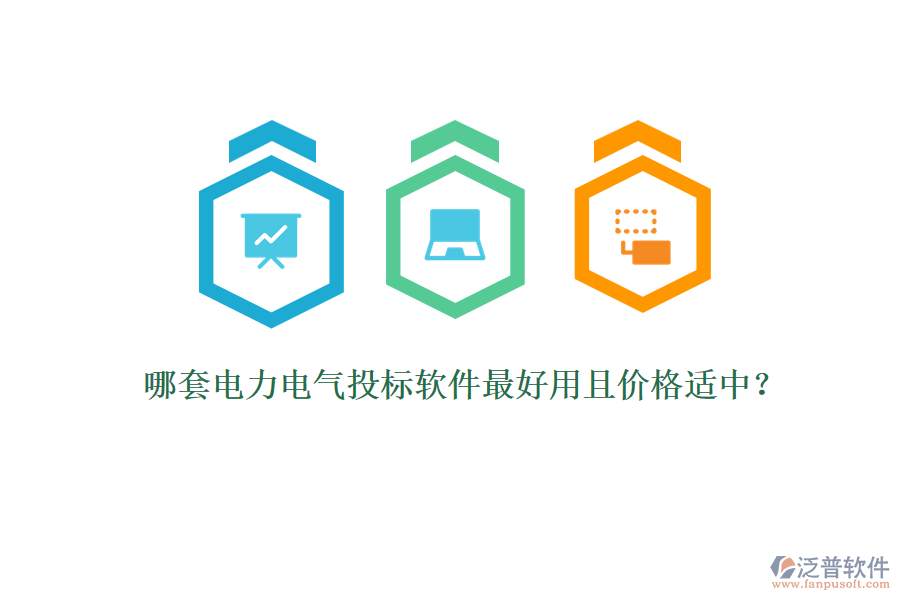 哪套電力電氣投標(biāo)軟件最好用且價(jià)格適中？