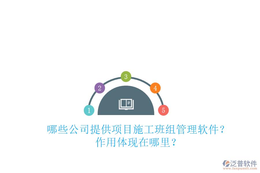 哪些公司提供項目施工班組管理軟件？作用體現(xiàn)在哪里？