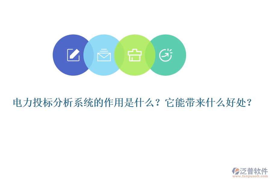 電力投標(biāo)分析系統(tǒng)的作用是什么？它能帶來什么好處？