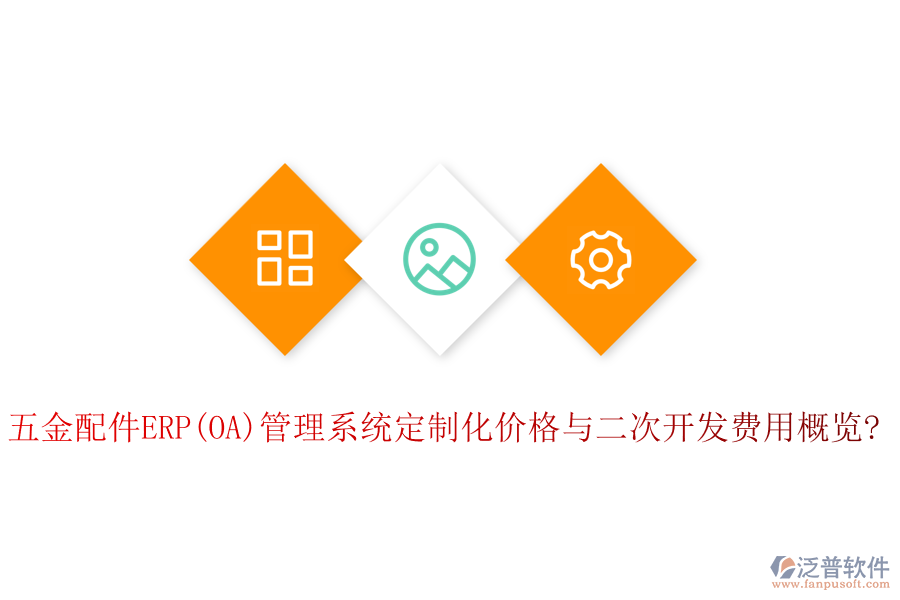 五金配件ERP(OA)管理系統(tǒng)定制化價(jià)格與<a href=http://napavibes.com/Implementation/kaifa/ target=_blank class=infotextkey>二次開發(fā)</a>費(fèi)用概覽?