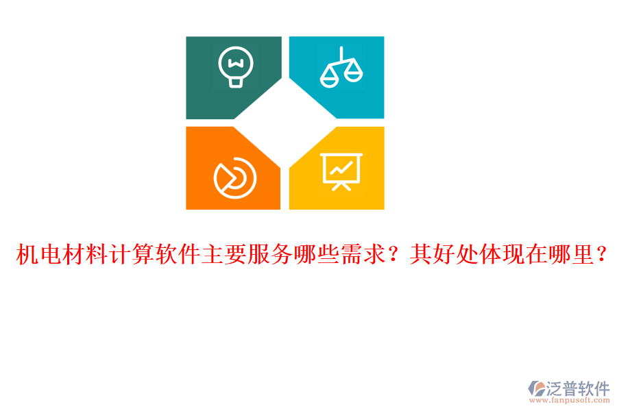 機電材料計算軟件主要服務(wù)哪些需求？其好處體現(xiàn)在哪里？