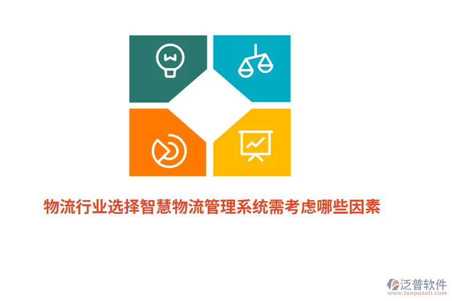 物流行業(yè)選擇智慧物流管理系統(tǒng)需考慮哪些因素？