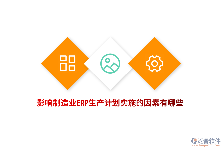 影響制造業(yè)ERP生產(chǎn)計(jì)劃實(shí)施的因素有哪些？