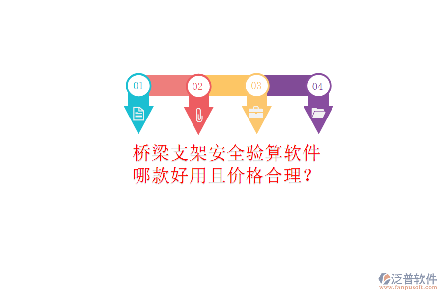 橋梁支架安全驗(yàn)算軟件，哪款好用且價(jià)格合理？