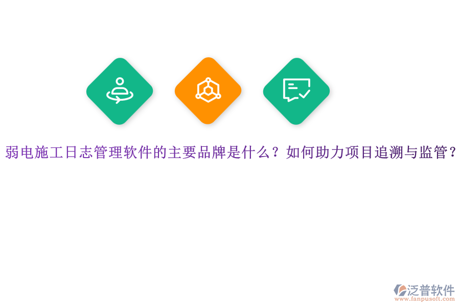 弱電施工日志管理軟件的主要品牌是什么？如何助力項(xiàng)目追溯與監(jiān)管？
