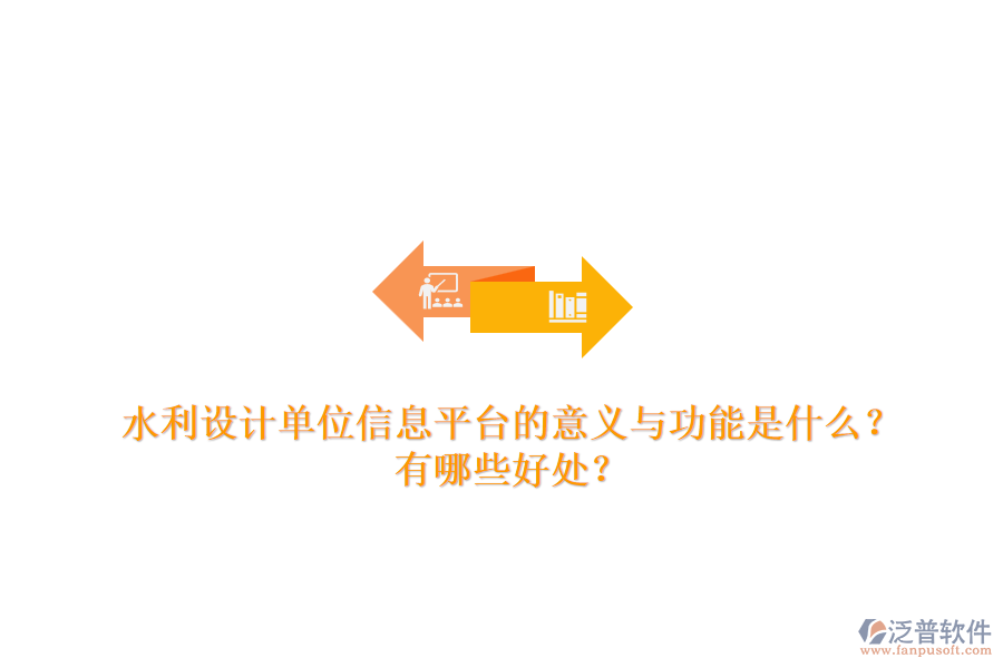 水利設(shè)計(jì)單位信息平臺(tái)的意義與功能是什么？有哪些好處？