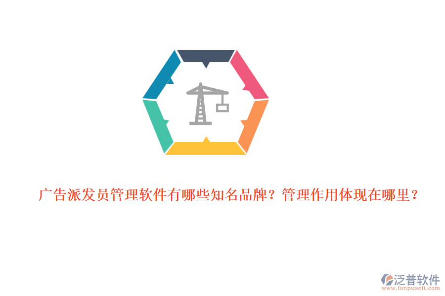 廣告派發(fā)員管理軟件有哪些知名品牌？管理作用體現(xiàn)在哪里？