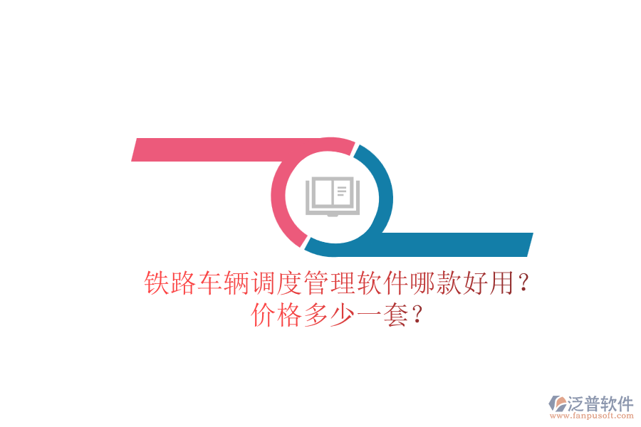 鐵路車輛調(diào)度管理軟件哪款好用？價格多少一套？