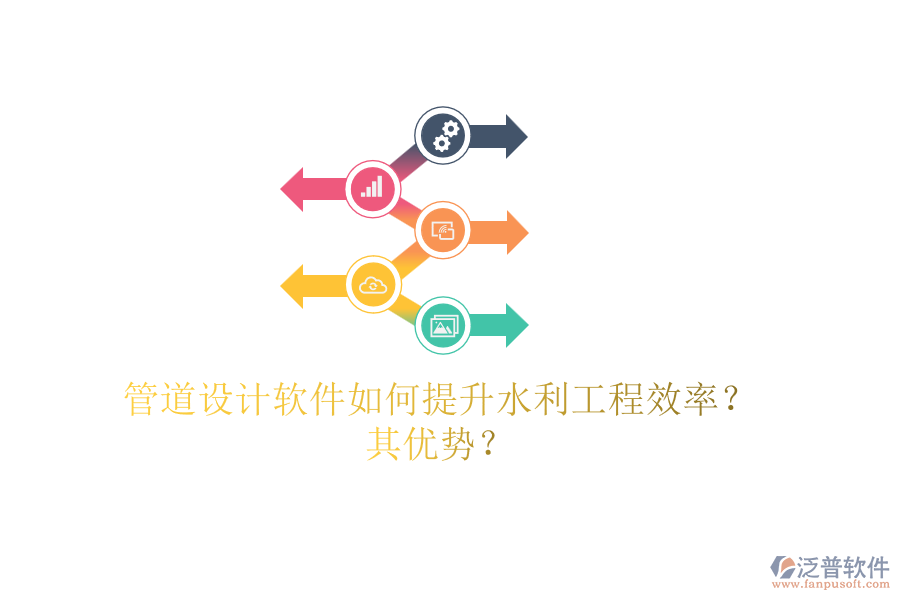 管道設(shè)計(jì)軟件如何提升水利工程效率？其優(yōu)勢？