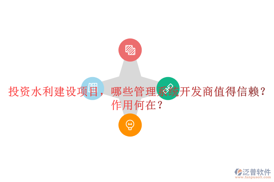 投資水利建設(shè)項(xiàng)目，哪些管理系統(tǒng)開發(fā)商值得信賴？作用何在？