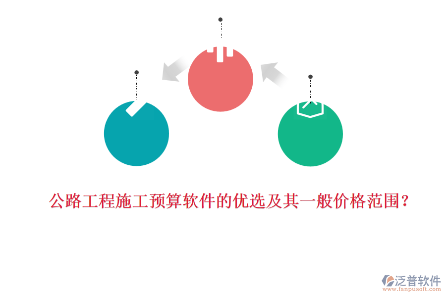 公路工程施工預(yù)算軟件的優(yōu)選及其一般價(jià)格范圍？