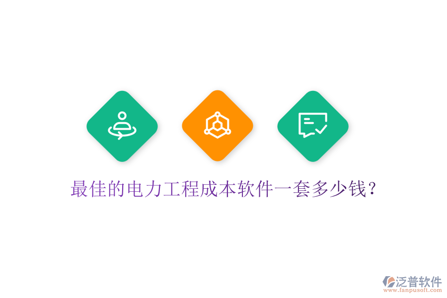 最佳的電力工程成本軟件一套多少錢？
