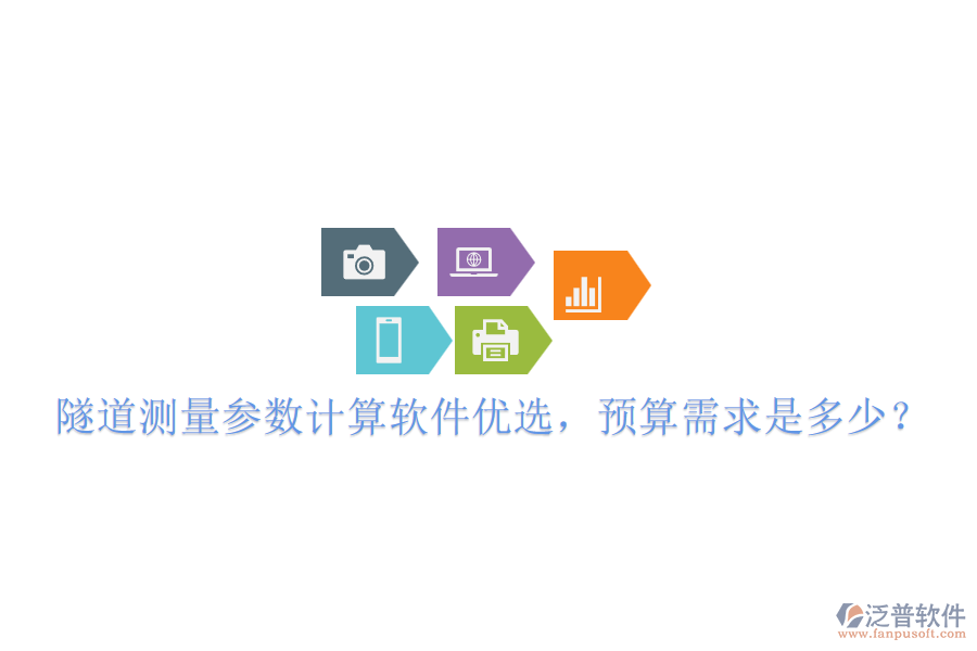 隧道測量參數(shù)計算軟件優(yōu)選，預(yù)算需求是多少？