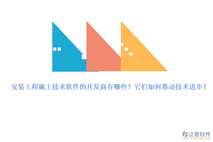 安裝工程施工技術(shù)軟件的開(kāi)發(fā)商有哪些？它們?nèi)绾瓮苿?dòng)技術(shù)進(jìn)步？