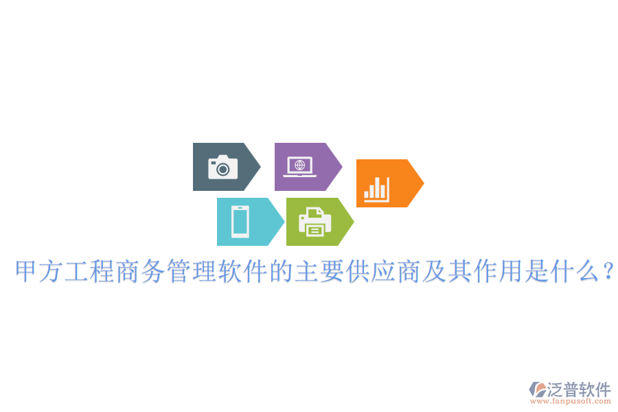 甲方工程商務(wù)管理軟件的主要供應(yīng)商及其作用是什么？