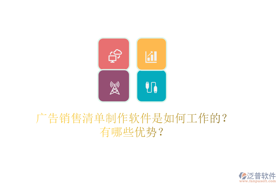 廣告銷售清單制作軟件是如何工作的？有哪些優(yōu)勢？