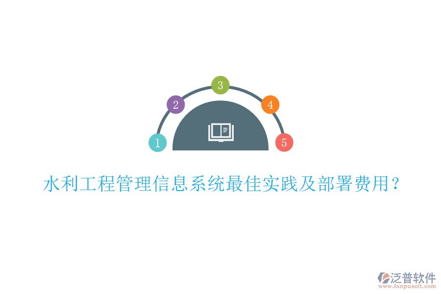 水利工程管理信息系統(tǒng)最佳實踐及部署費用？