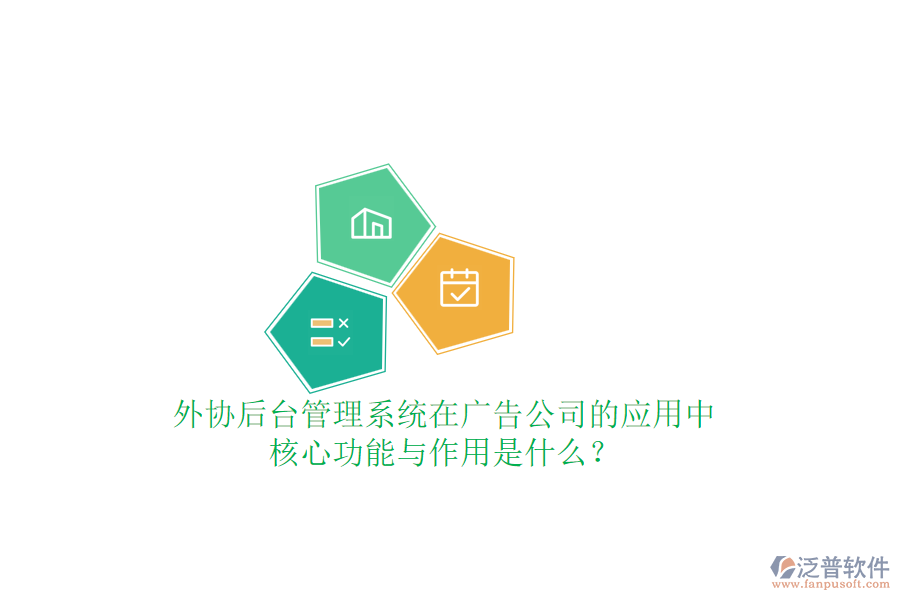 外協(xié)后臺管理系統(tǒng)在廣告公司的應(yīng)用中，核心功能與作用是什么？