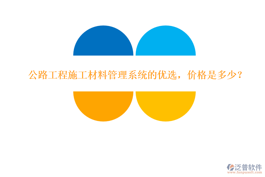 公路工程施工材料管理系統(tǒng)的優(yōu)選，價格是多少？
