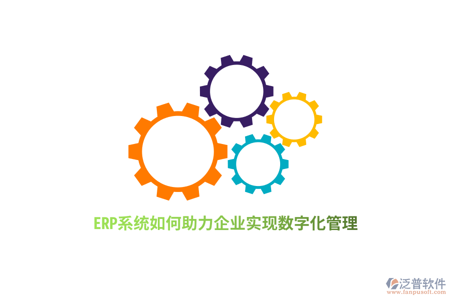 ERP系統(tǒng)如何助力企業(yè)實(shí)現(xiàn)數(shù)字化管理？