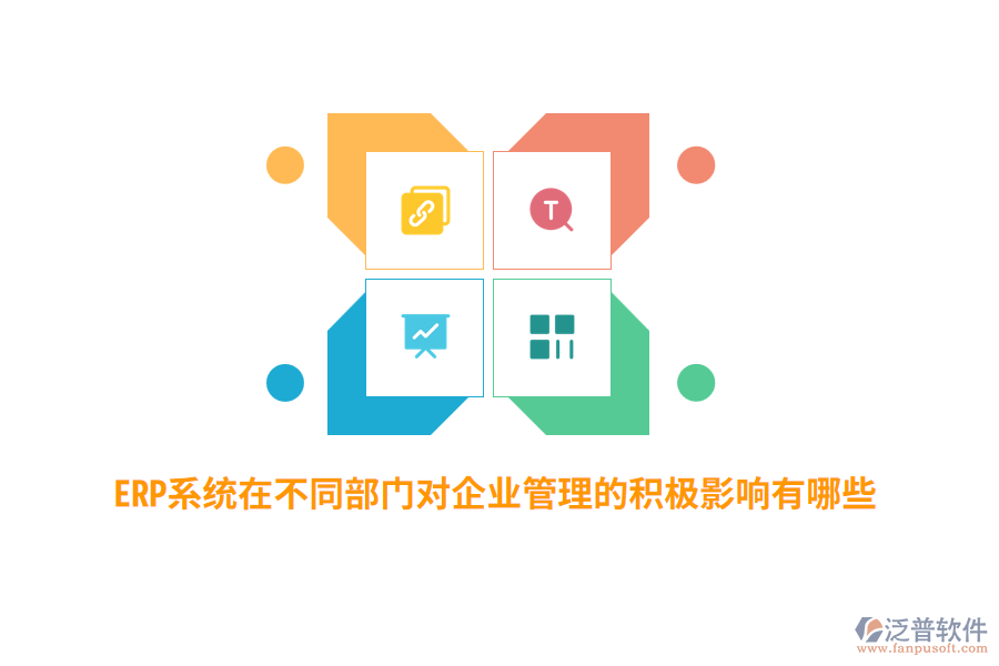 ERP系統(tǒng)在不同部門對企業(yè)管理的積極影響有哪些？