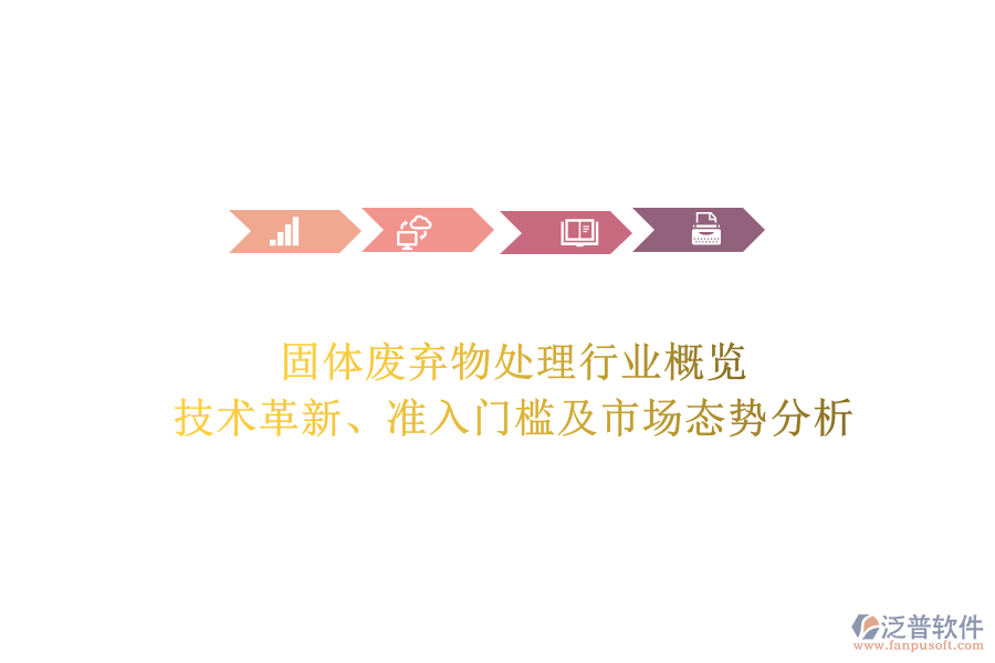 固體廢棄物處理行業(yè)概覽：技術(shù)革新、準(zhǔn)入門檻及市場態(tài)勢分析