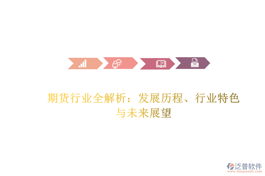 期貨行業(yè)全解析：發(fā)展歷程、行業(yè)特色與未來(lái)展望