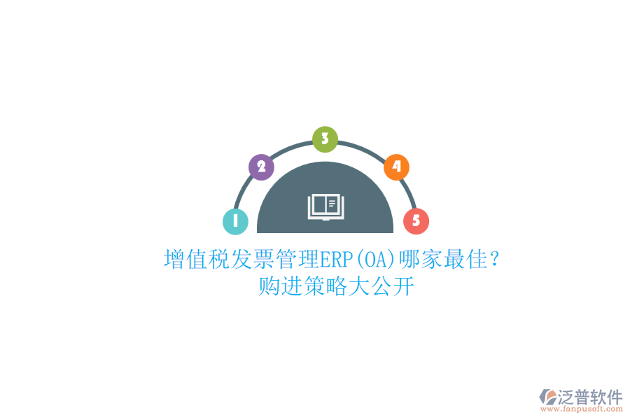 增值稅發(fā)票管理ERP(OA)哪家最佳？.png
