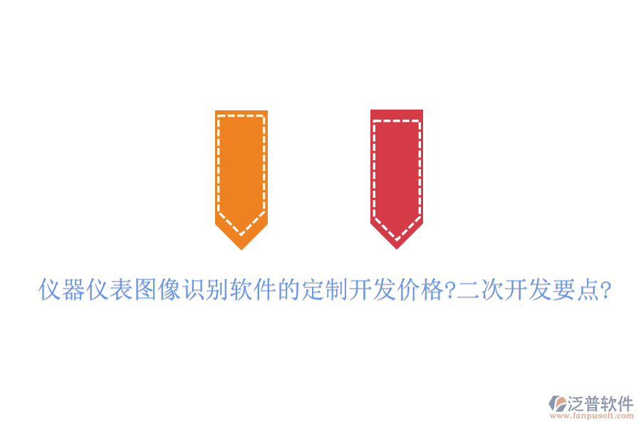 儀器儀表圖像識別軟件的定制開發(fā)價(jià)格?<a href=http://napavibes.com/Implementation/kaifa/ target=_blank class=infotextkey>二次開發(fā)</a>要點(diǎn)?